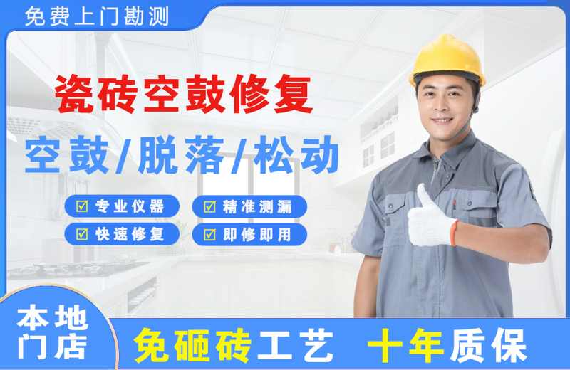 衡山瓷砖空鼓修复